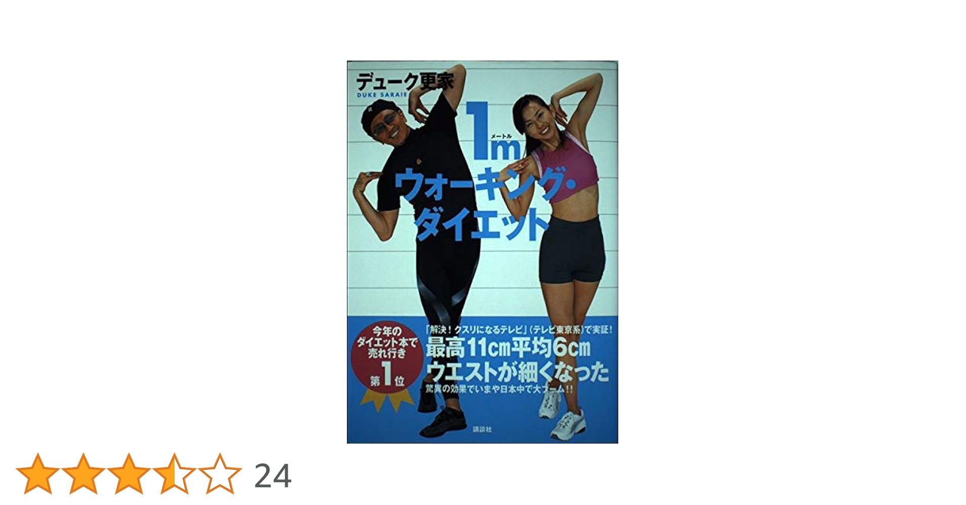 1mウォーキング・ダイエット | デューク更家 |本 | 通販 | Amazon
